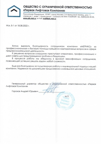 Благодарность ООО "Первая Лифтовая Компания"